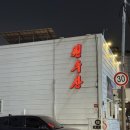 서운산단로7~8길 | 삼덕동맛집 원수산 동성로 횟집 봄제철 한상 데이트 솔직후기