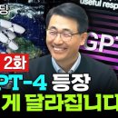 챗GPT-4 등장, 모든 게 달라집니다 f. 솔트룩스 이경일 대표 이미지