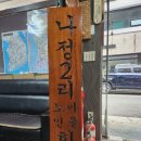나정2리마을회관 | 나무간판제작 청도군 나정2리 마을.노인회관 현판