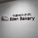 이든베이커리
