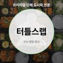 알찬한병원 | 강남 병원 점심 도시락 배달, 삼색 전과 수제 반찬까지 알찬 도시락 터틀스랩!