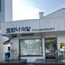 7시에 만나 | 속초 맛집 황태해장국 또만나식당 주차 웨이팅후기!