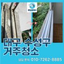 동서종합타일 | 대구거주청소 수성구 아파트 베란다 3곳 깨끗하게 변신!