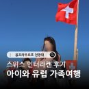 인터라켄 | 아이와 유럽 가족여행 후기 스위스 인터라켄 융프라우요흐 전망대