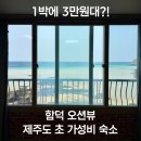 바다다펜션 | 제주도 함덕 가성비 숙소 추천｜오션뷰 1박 3만원대? 바다야 펜션 내돈내산 후기