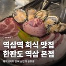 전복삼합 - 화성시 삼성1로6길 11-2 | 역삼역 고기집 한판도 역삼 본점 | 구워주는 역삼 고기집 한돈전복 삼합 후기 (+ 주차, 단체 모임)