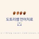 이화누리아동발달센타 네이버블로그