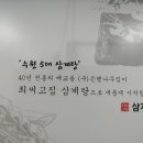 최씨고집 삼계탕 광교직영점 이미지