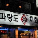 금정참치전문점 이미지