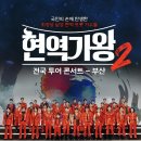 ‘미스터트롯3’ 매진 실패 ‘현역가왕2’ 콘서트는 파죽의 매진 3연속 흥행 이미지