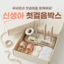 유비 | 유비맘 첫걸음박스 당첨 후기 및 당첨꿀팁