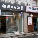 쉐프만난차돌 이미지
