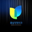 봄날정형외과의원 | 대구 도수치료 병원 후기, 어떤 기준으로 선택할까