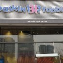 베스킨라빈스용인 - 용인시 처인구 명지로40번길 8 | 베스킨라빈스용인