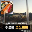 소노마마 | 수성못이자카야 추천｜야경이 미쳤던 수성못 이자카야 소노마마 데이트 후기