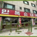 만복순대국 이미지