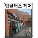 양덕동201 | 양덕동미용실 탑클래스헤어 마산점 두피클리닉 솔직후기