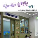 핌아트미술학원