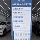 053-1 | 실외세차부터 유막제거, 유리 발수코팅까지 만족했던 053스파 후기