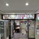 고궁삼계탕 이미지