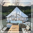 피플앤독힐링캠핑장 | 예산 애견동반캠핑장추천 피플앤독힐링캠프 내돈내산 2박3일