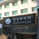 여행 중 피로 풀기 좋은 곳, 중문마사지 : 경성테라피 블룸호텔중문점
