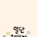 일단해 티스토리