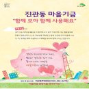 [공고]은평구 추진지원단과 진관동주민센터가 함께 하는 진관동 마을기금사업 &amp; 마을기금사업 교육 안내 이미지