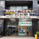 강남허브약국 이미지