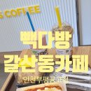 빽다방인천부평공고점 이미지