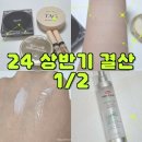 24년 상반기 코덕 결산, 1탄 (클렌징, 기초, 베이스, 바디&amp;헤어)