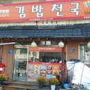 김밥천국 일동점 이미지