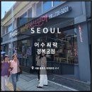 어수지락경복궁점