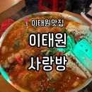 사랑방수제비 | 이태원맛집 | 이태원 회식장소 추천 대형 레트로감성 안주 맛집 '이태원사랑방'