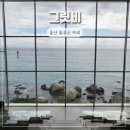 신암1목장 | 울산 서생 대형카페 오션뷰 그릿비 서생점