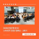 KDB어린이집 | [KDB산업은행본사] 스마트폰으로인생샷남기기_기업출강
