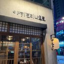 어반후스 | 부천 신중동 꼬치 맛집 이자카야 야키토리 나루토에서 대접받고 왔어요! 내돈내산 후기