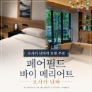 조명컴퓨터세탁소 | 바이 메리어트 오사카 난바 내돈내산 숙박 추천 후기 フェアフィールド・バイ・マリオット大阪難波