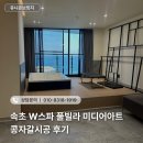 자갈자갈 | 속초 W스파 풀빌라 미디어아트 콩자갈시공 후기