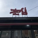 만수동 최애 고깃집 &#39;초심&#39; 내돈내산 후기!! ｜등갈비, 항정살 미쳤어요