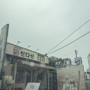 속초 아바이마을 맛집 신다신 가리국밥 먹고 온 솔직후기