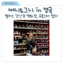 써니 그니 in 영국 , 영국에서 파리 유로스타 이동 후기, 햄리스백화점까지 알차게 놀기