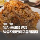 당진아구대구뽈찜탕 | [암사맛집] &#34;박승자당진아구동태찜탕&#34; 암사점 솔직후기