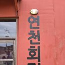 연천읍-8 | 연천 애견동반 가능한 레트로 감성 대형 베이커리 카페 [연천회관]