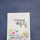 장미그리기.수채캘리그라피.좋은글캘리그라피 이미지