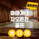 골프챔프 | 일본 센다이 골프 가을엔 따끈한 온천 료칸 여행 4박 5일