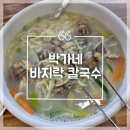 [청주/남이면] 박가네 바지락 칼국수 | 칼국수 맛집 | 수육 | 만두