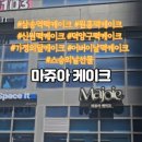 마쥬아케이크 이미지