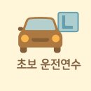 씨유연수4단지점 | 초보운전연수 | 1일차, 떨리는 도로 운전연수후기 (내돈내산)
