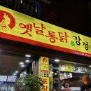 뚜벅이옛날통닭 - 부평구 충선로 5 | 뚜벅이옛날통닭